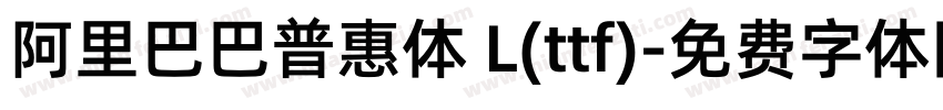 阿里巴巴普惠体 L(ttf)字体转换